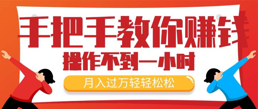 手把手教你赚钱，新手每天操作不到一小时，月入过万轻轻松松，最火爆的…-云起副业网