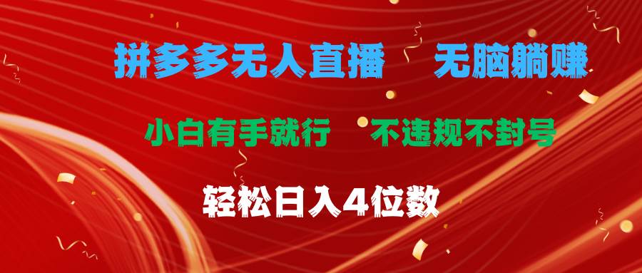 拼多多无人直播 无脑躺赚小白有手就行 不违规不封号轻松日入4位数-云起副业网