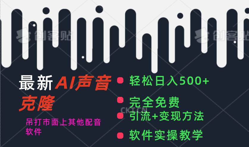 最新AI配音软件，日入500+，碾压市面所有配音软件，完全免费-云起副业网