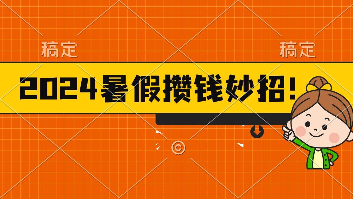 2024暑假最新攒钱玩法，不暴力但真实，每天半小时一顿火锅-云起副业网