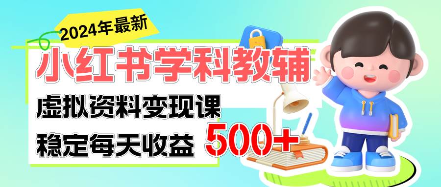 稳定轻松日赚500+ 小红书学科教辅 细水长流的闷声发财项目-云起副业网