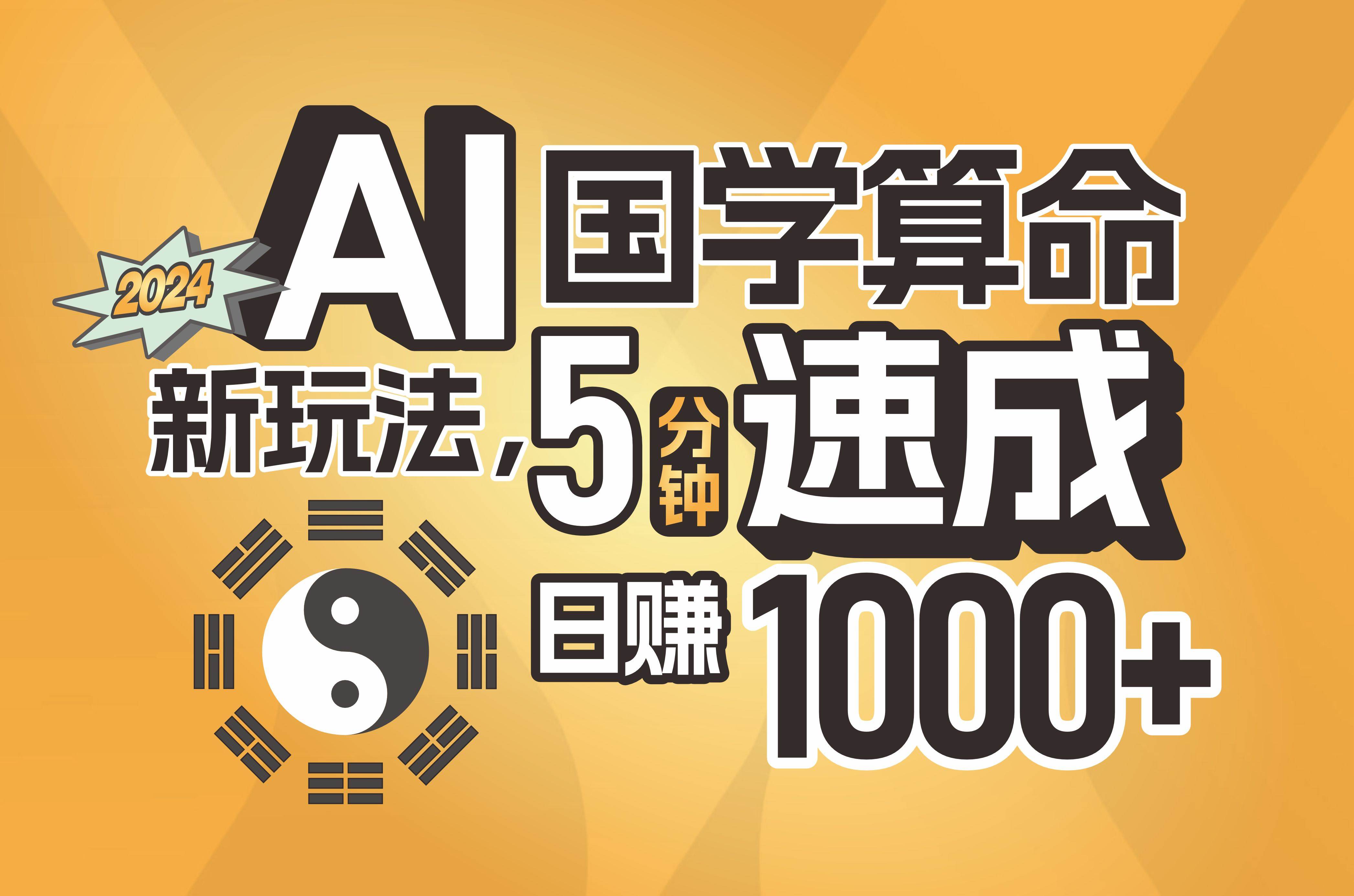 揭秘AI国学算命新玩法，5分钟速成，日赚1000+，可批量！-云起副业网