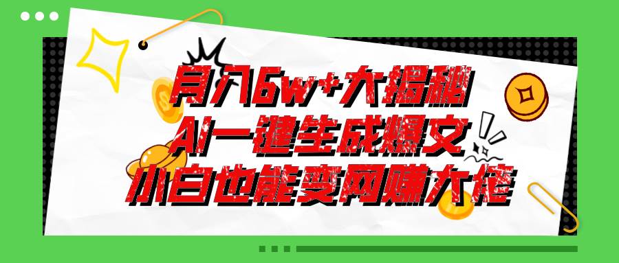 爆文插件揭秘：零基础也能用AI写出月入6W+的爆款文章！-云起副业网