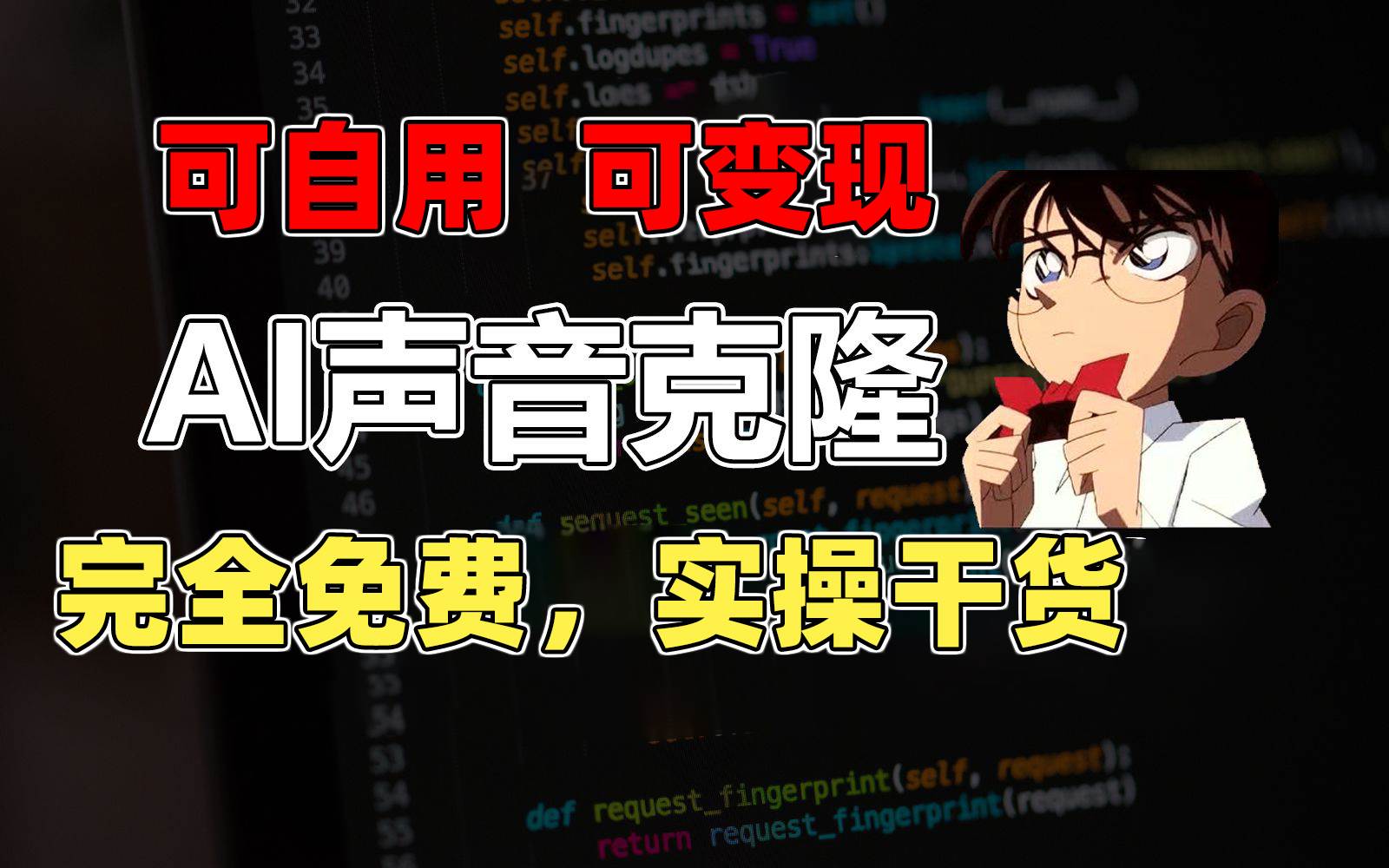 1分钟素材克隆出完美声音，秒杀市面所有配音软件，完全免费，实操干货+…-云起副业网