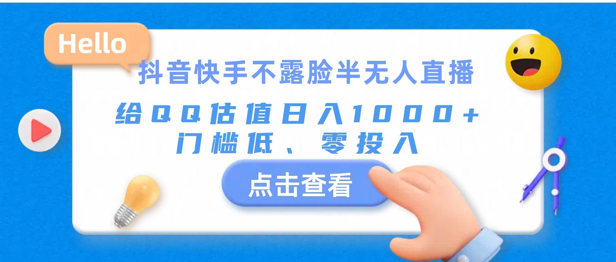 抖音快手不露脸半无人直播，给QQ估值日入1000+，门槛低、零投入-云起副业网