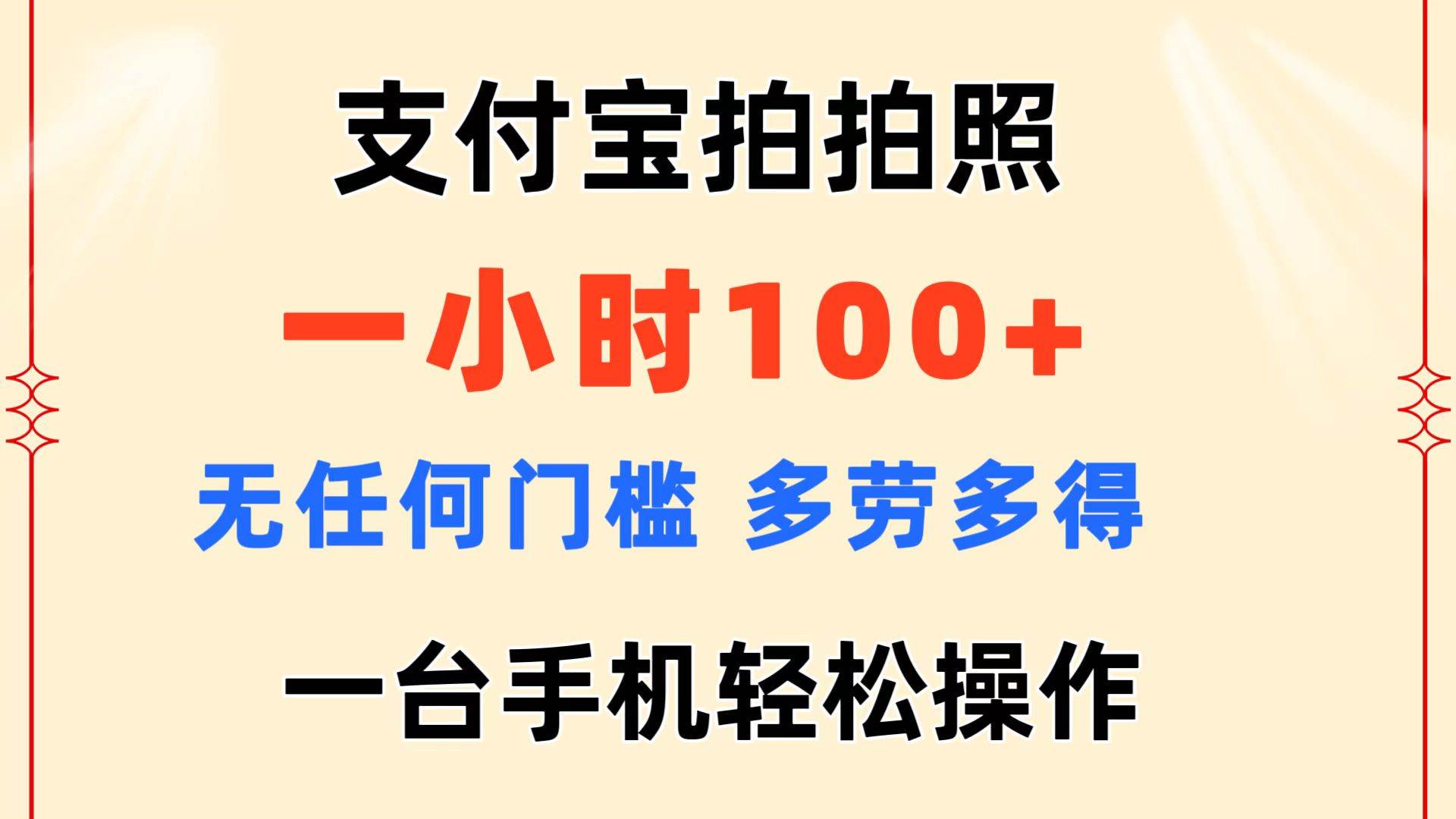 支付宝拍拍照 一小时100+ 无任何门槛 多劳多得 一台手机轻松操作-云起副业网