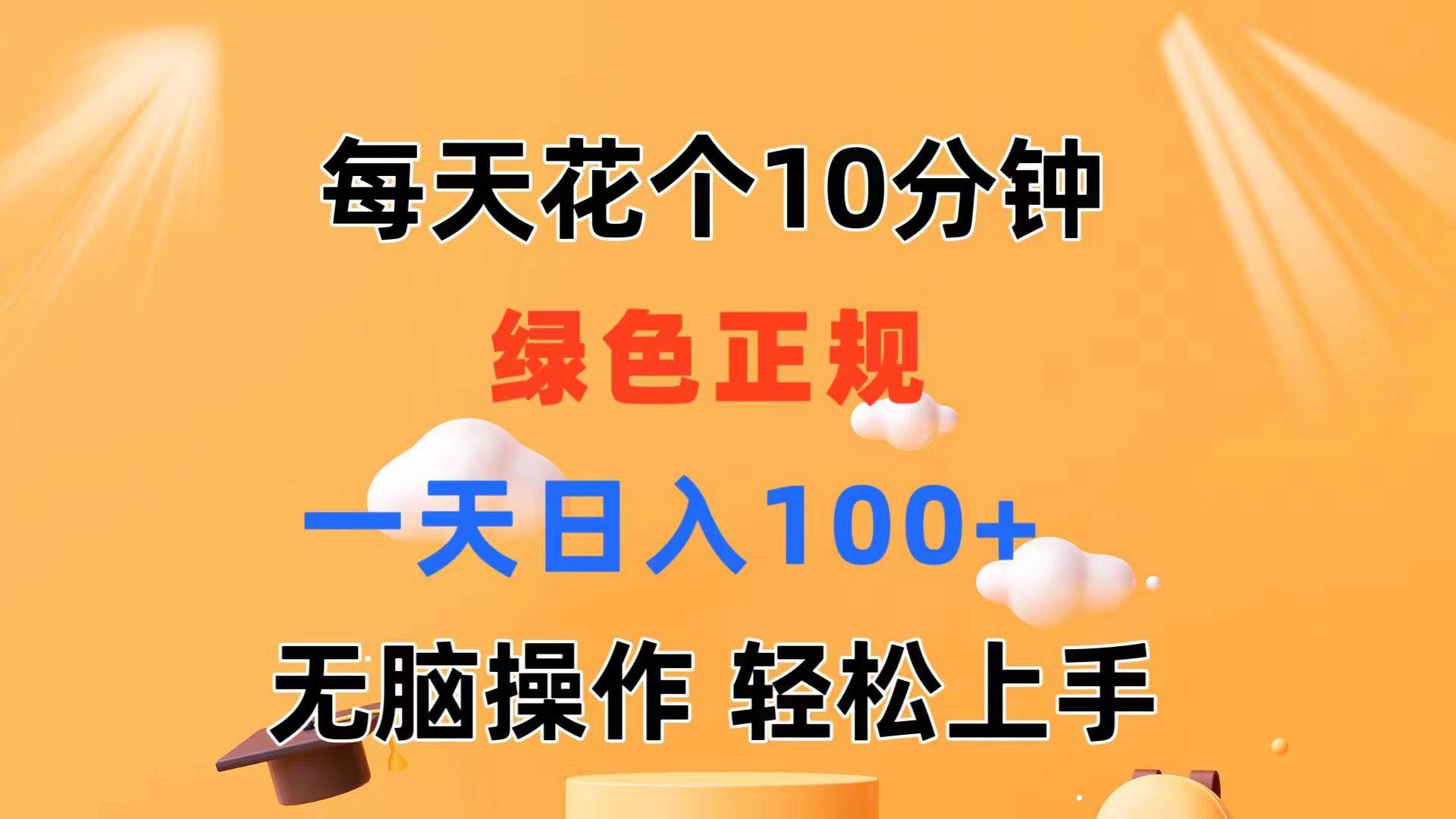 每天10分钟 发发绿色视频 轻松日入100+ 无脑操作 轻松上手-云起副业网