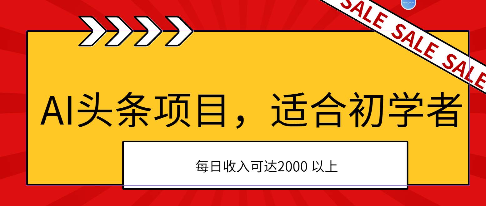 AI头条项目，适合初学者，次日开始盈利，每日收入可达2000元以上-云起副业网