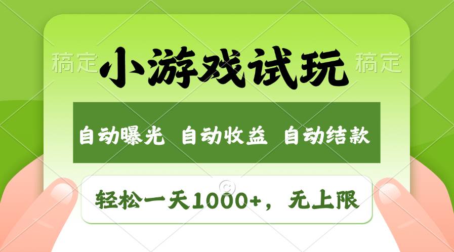 轻松日入1000+，小游戏试玩，收益无上限，全新市场！-云起副业网