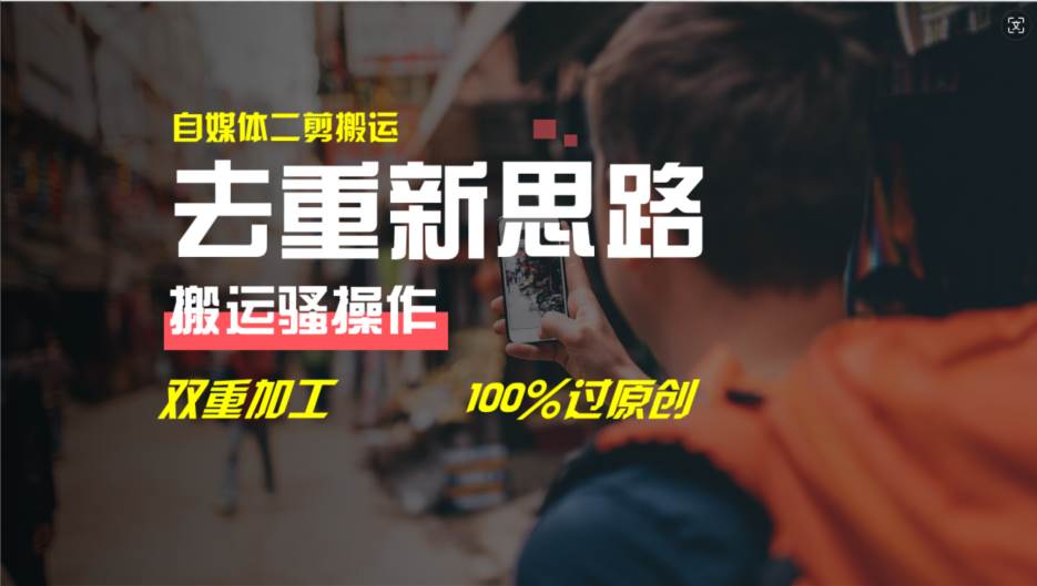 去重新思路，详细教你自媒体视频二剪搬运技术，自己加工双重去重100%过...-云起副业网