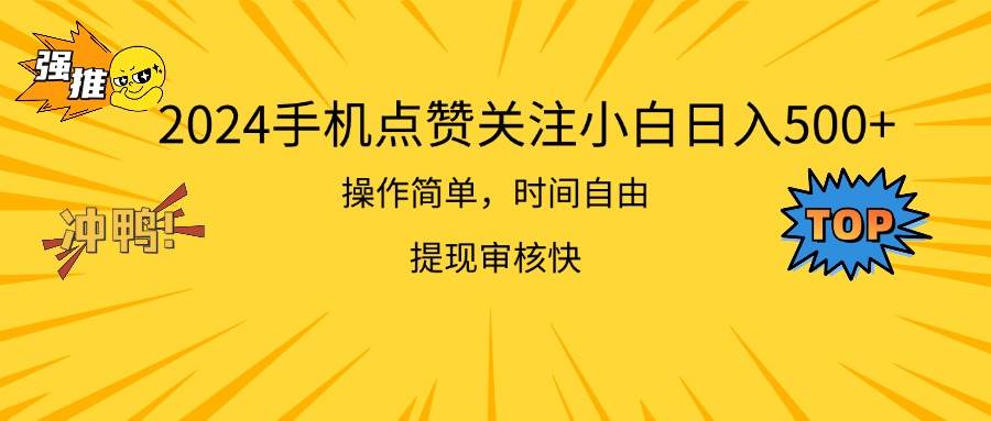 2024手机点赞关注小白日入500  操作简单提现快-云起副业网