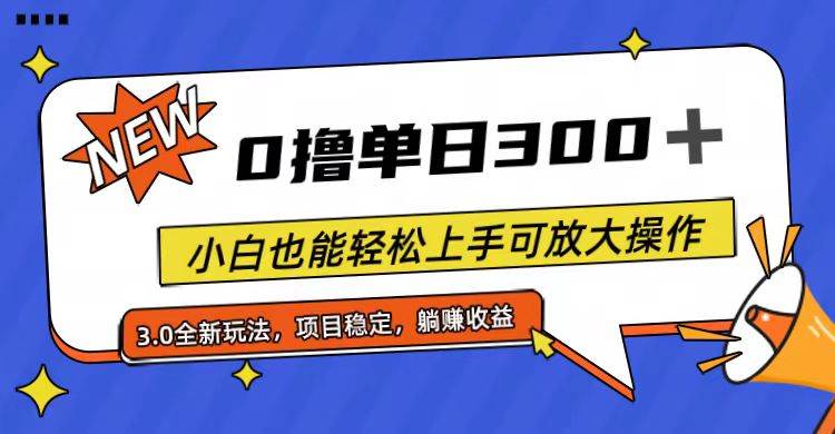 全程0撸，单日300+，小白也能轻松上手可放大操作-云起副业网