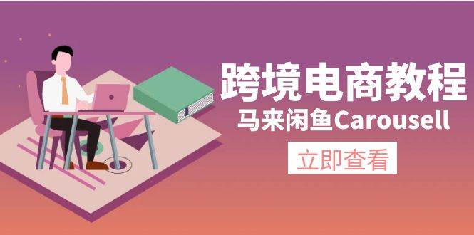 跨境电商教程：马来闲鱼Carousell：环境/邮箱/电话解决/产品上传及流量-云起副业网