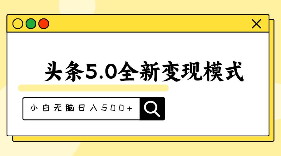 头条5.0全新赛道变现模式,利用升级版抄书模拟器,小白无脑日入500+-云起副业网