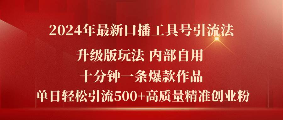 2024年最新升级版口播工具号引流法,十分钟一条爆款作品,日引流500+高...-云起副业网