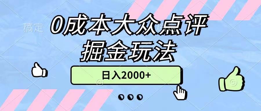 0成本大众点评掘金玩法，几分钟一条原创作品，小白无脑日入2000+无上限-云起副业网