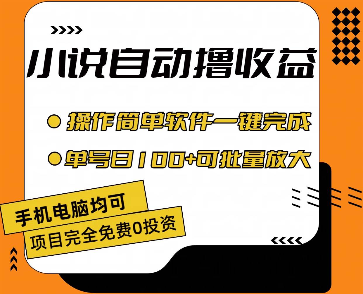 小说全自动撸收益，操作简单，单号日入100+可批量放大-云起副业网