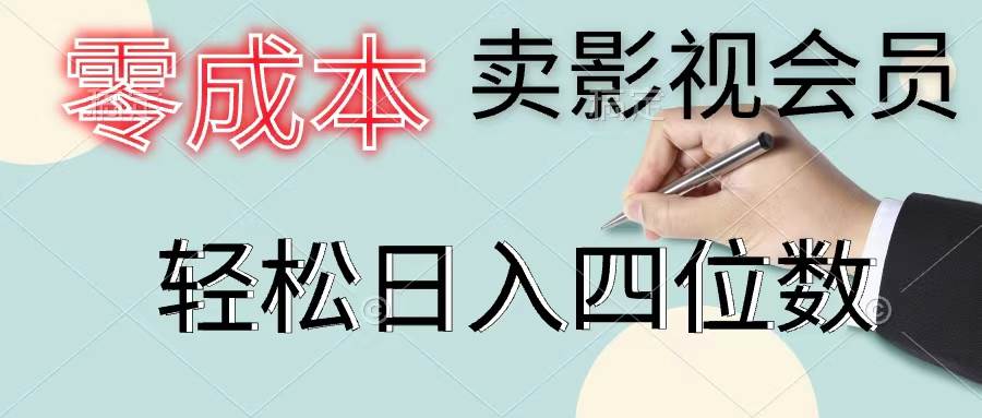 零成本卖影视会员，一天卖出上百单，轻松日入四位数-云起副业网