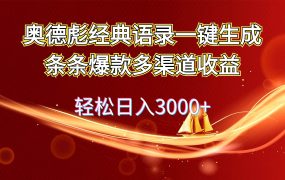 奥德彪经典语录一键生成条条爆款多渠道收益 轻松日入3000+-云起副业网