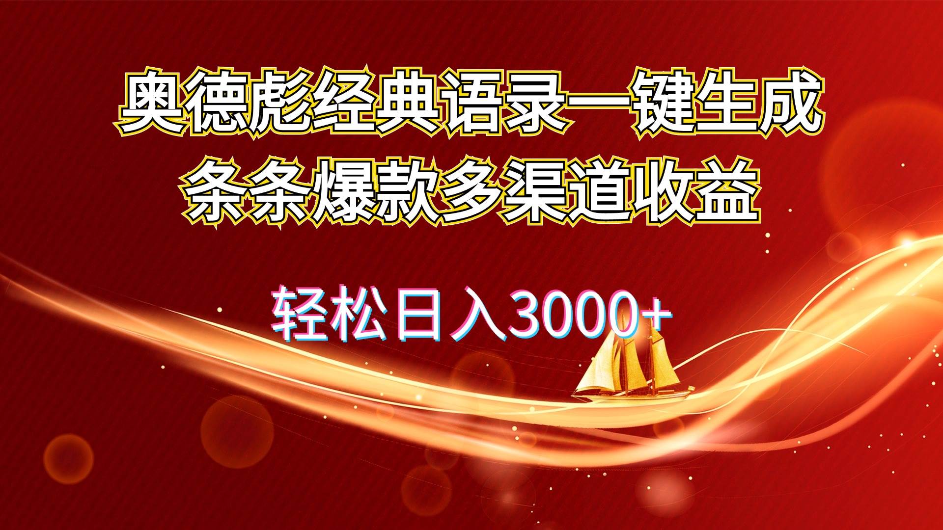 奥德彪经典语录一键生成条条爆款多渠道收益 轻松日入3000+-云起副业网