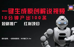 短剧推广新思路,AI一键生成原创解说视频,10分钟产出100条,30天赚了5.5w-云起副业网