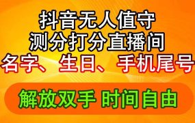 抖音撸音浪最新玩法,名字生日尾号打分测分无人直播,日入2500+-云起副业网