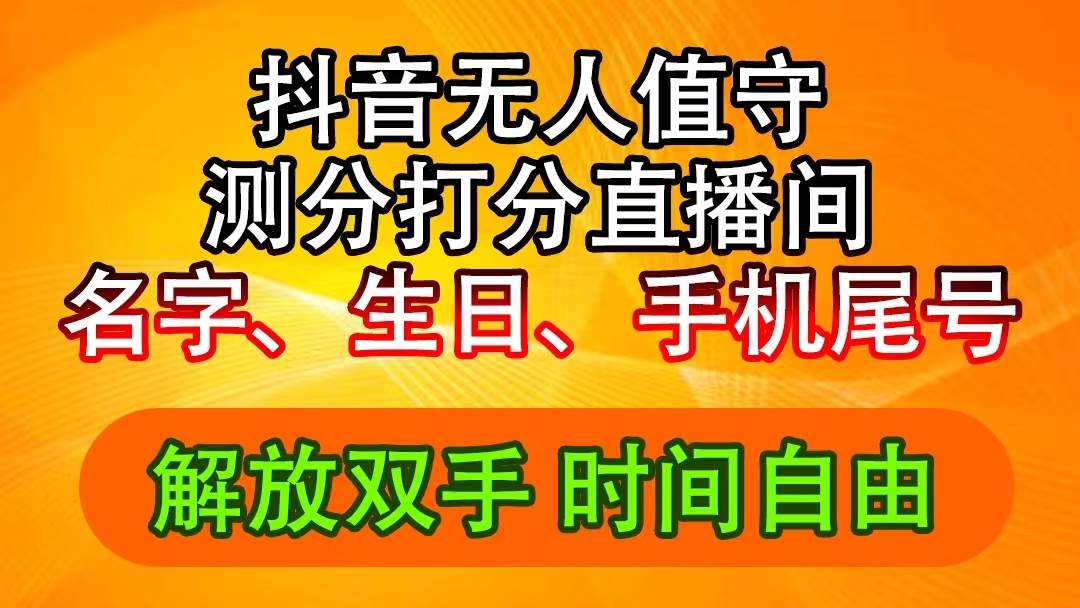 抖音撸音浪最新玩法，名字生日尾号打分测分无人直播，日入2500+-云起副业网