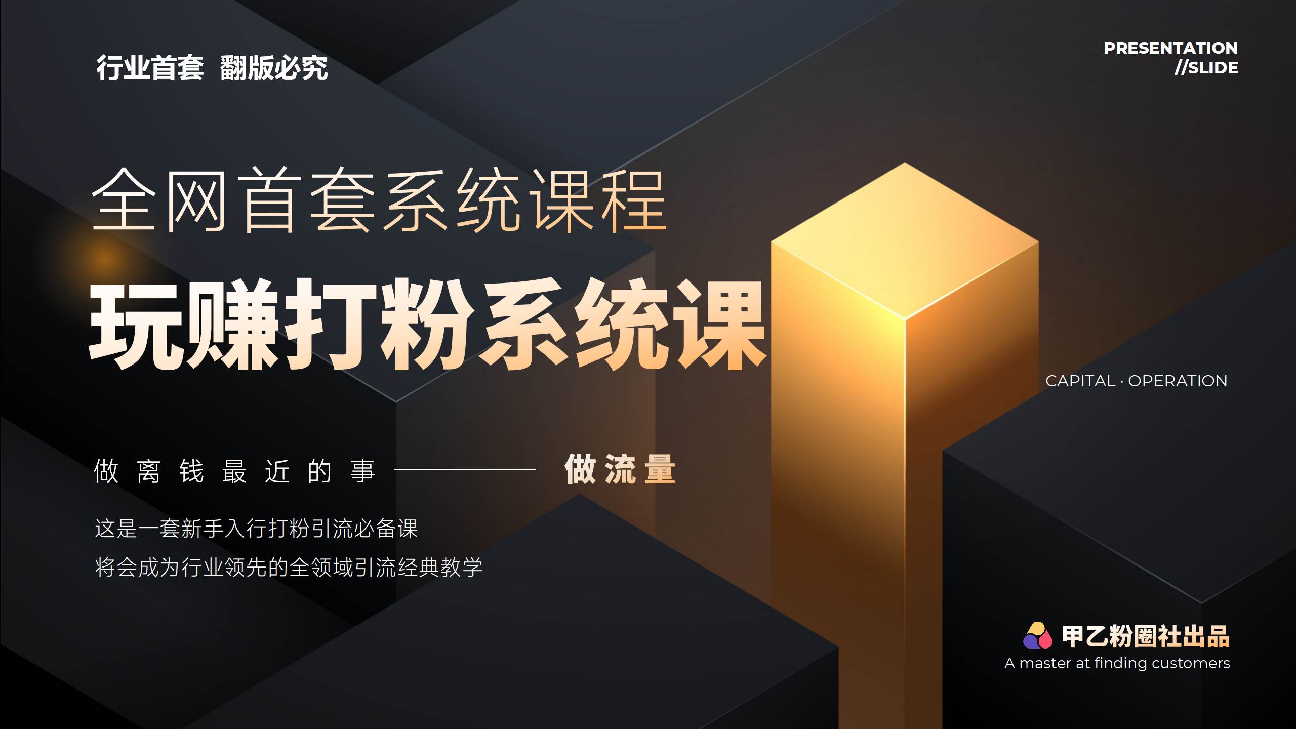 全网首套系统打粉课,日入3000+,手把手各行引流SOP团队实战教程-云起副业网