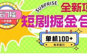 短剧掘金合集2.0 无门槛没成本 有手就行 单机100+-云起副业网