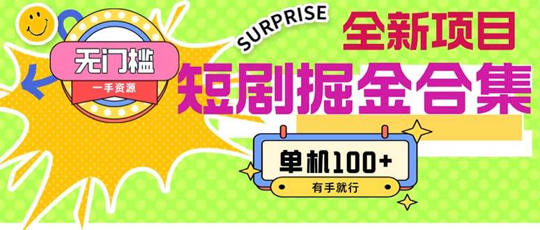短剧掘金合集2.0  无门槛没成本 有手就行 单机100+-云起副业网