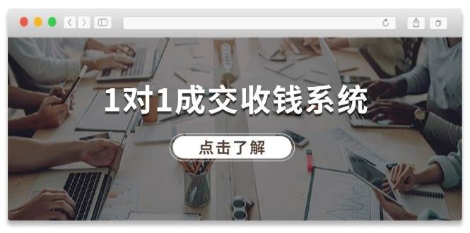 1对1成交 收钱系统，十年专注于引流和成交，全网130万+粉丝-云起副业网