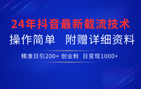 24年最新抖音截流技术,精准日引200+创业粉,操作简单附赠详细资料-云起副业网