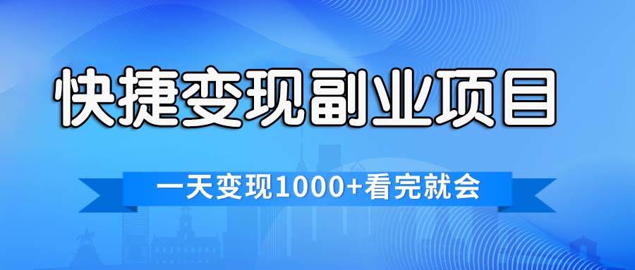 快捷变现的副业项目，一天变现1000+，各平台最火赛道，看完就会-云起副业网