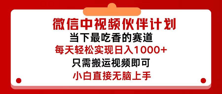 微信中视频伙伴计划,仅靠搬运就能轻松实现日入500+,关键操作还简单,…-云起副业网