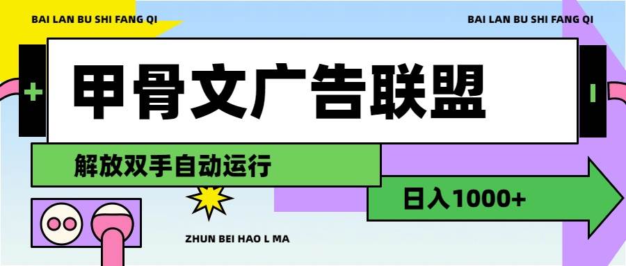 甲骨文广告联盟解放双手日入1000+插图 甲骨文广告联盟解放双手日入1000+插图
