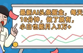 最新AI头条掘金,每天10分钟,做了就有,小白也能月入3万+-云起副业网