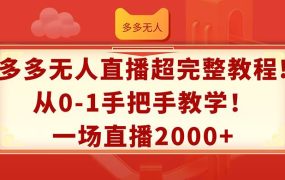 多多无人直播超完整教程!从0-1手把手教学!一场直播2000+-云起副业网