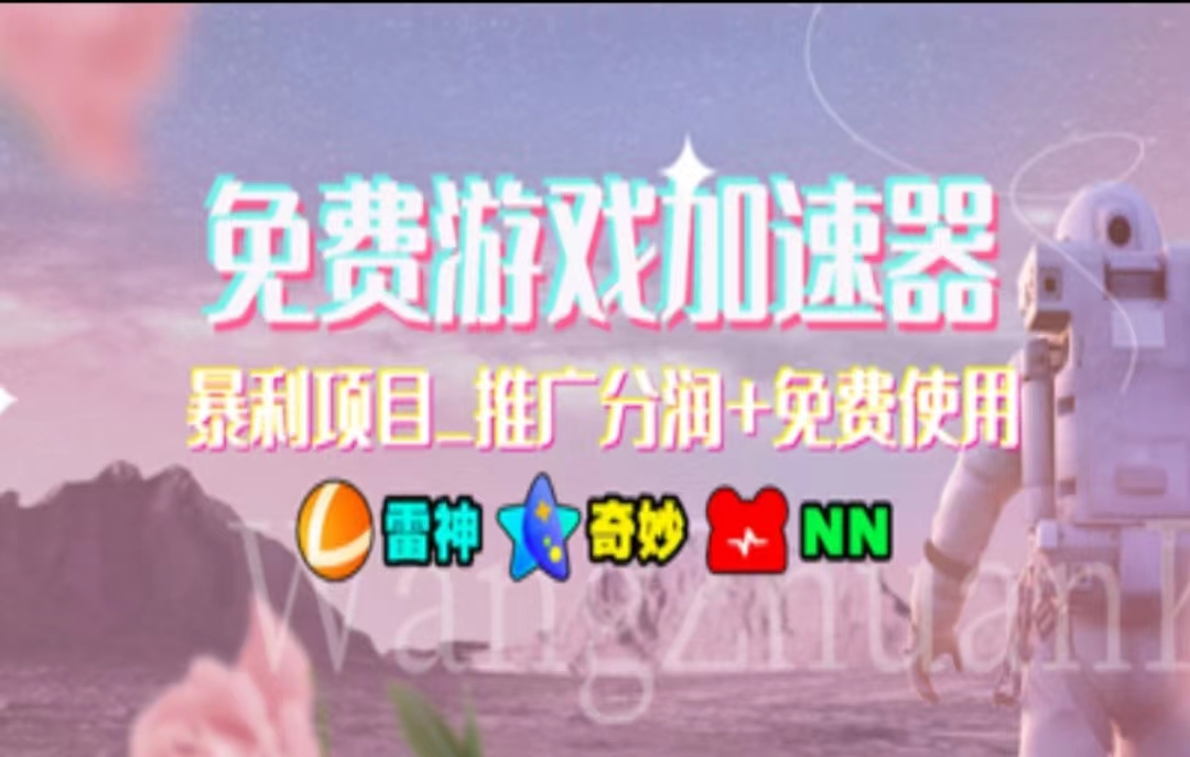 游戏加速器推广，一个月几百到几千的小项目，你看的上么？-云起副业网