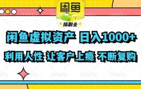 闲鱼虚拟资产  日入1000+ 利用人性 让客户上瘾 不停地复购-云起副业网