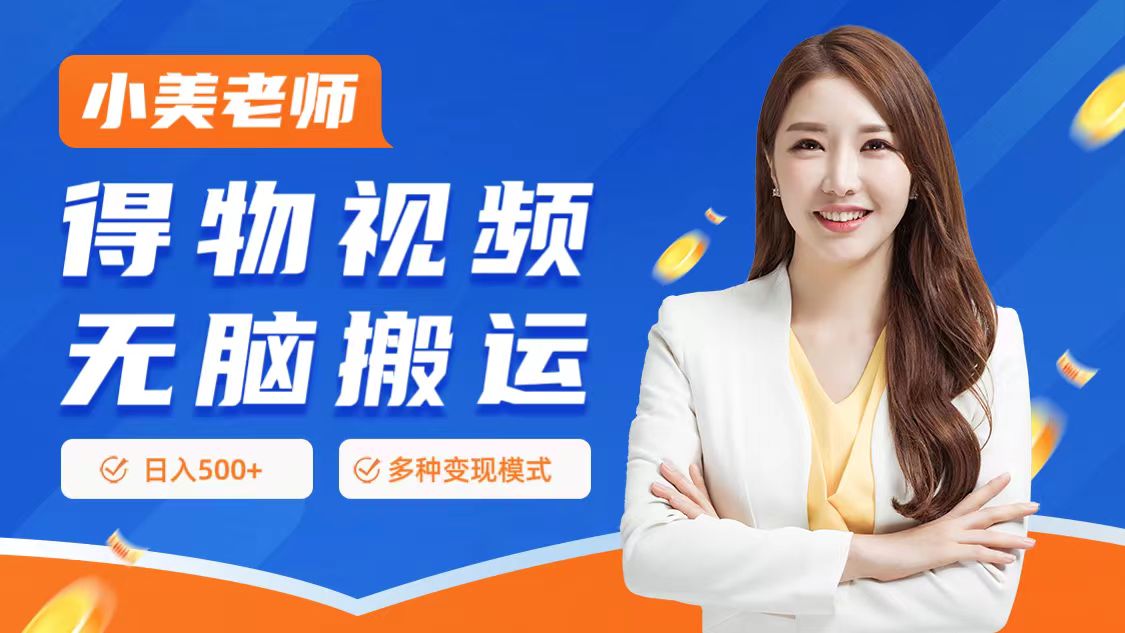 0门槛项目，得物搬运视频，一个作品3种变现方式-云起副业网