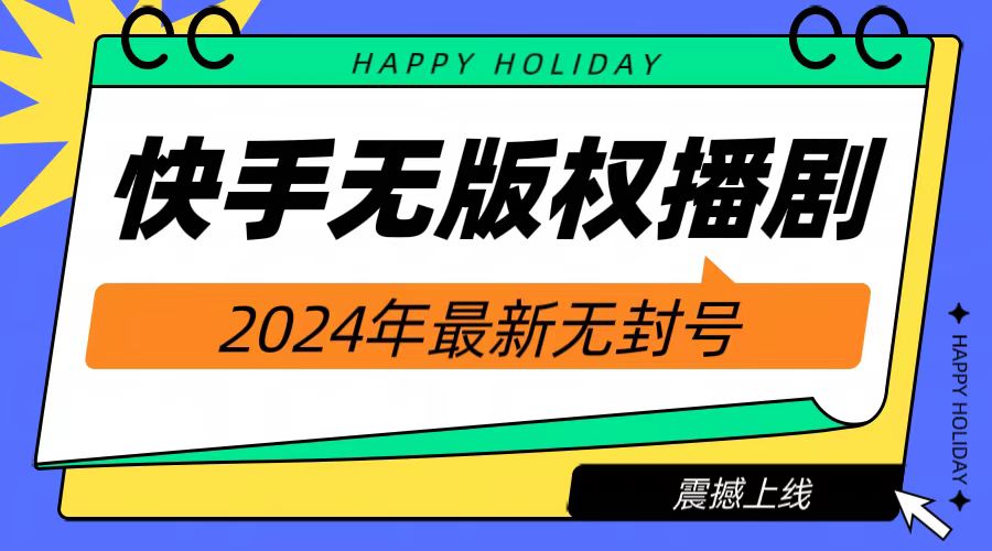 2024快手无人播剧，挂机直播就有收益，一天躺赚1000+！-云起副业网