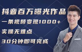 抖音百万浏览日均1000+,变现能力超强,实操无难点-云起副业网