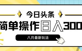今日头条,8月新玩法,操作简单,日入3000+-云起副业网