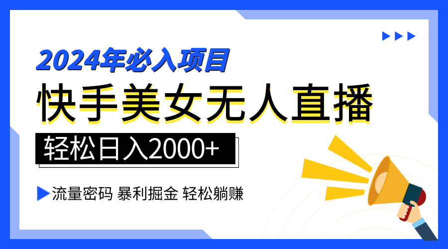 2024快手最火爆赛道,美女无人直播,暴利掘金,简单无脑,轻松日入2000+插图 2024快手最火爆赛道,美女无人直播,暴利掘金,简单无脑,轻松日入2000+插图