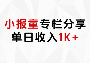 小报童专栏分享，当日收入1K+-云起副业网