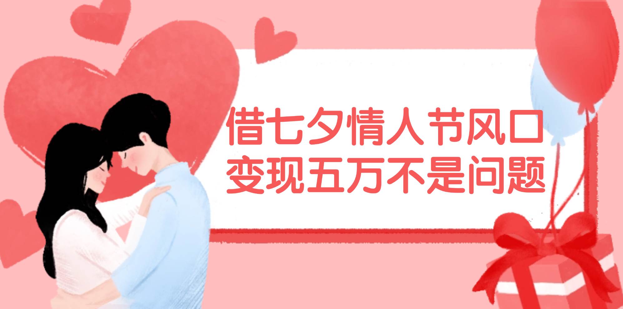 借七夕情人节风口,变现五万不是问题,错过再等一年!插图 借七夕情人节风口,变现五万不是问题,错过再等一年!插图