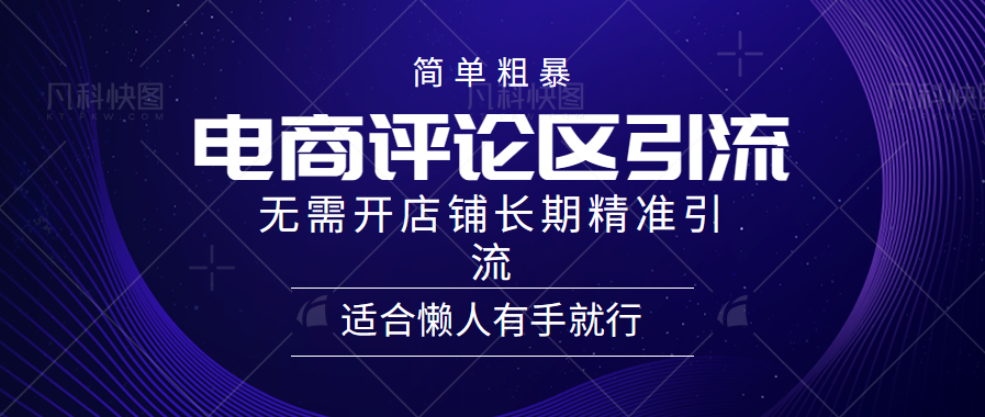 简单粗暴野路子引流-电商平台评论引流大法，无需开店铺长期精准引流适合懒人有手就行-云起副业网