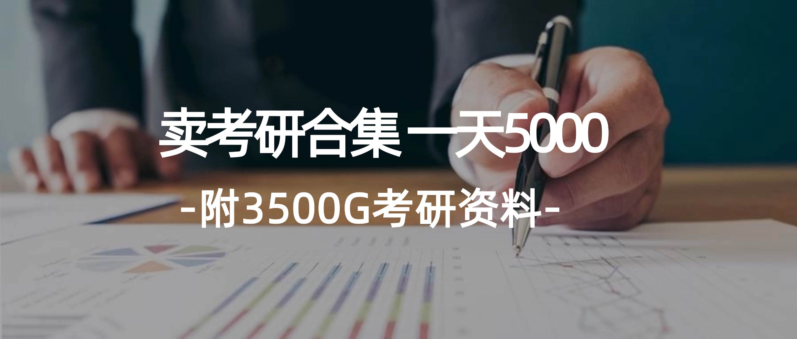 学生卖考研合集，一天收5000-云起副业网