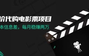 低价代购电影票项目,0成本信息差,每月稳赚两万!-云起副业网