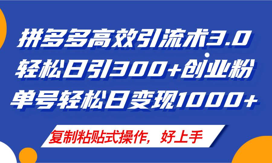 拼多多店铺引流技术3.0，日引300+付费创业粉，单号轻松日变现1000+-云起副业网